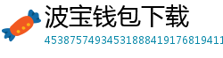 波宝钱包下载